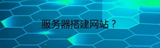 服务器搭建网站？