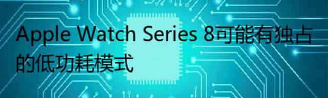 Apple Watch Series 8可能有独占的低功耗模式