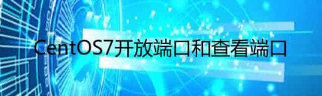 CentOS7开放端口和查看端口