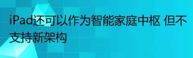 iPad还可以作为智能家庭中枢 但不支持新架构