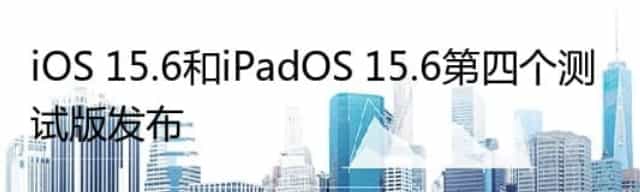 iOS 15.6和iPadOS 15.6第四个测试版发布