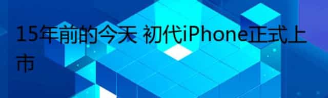 15年前的今天 初代iPhone正式上市