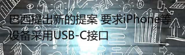 巴西提出新的提案 要求iPhone等设备采用USB-C接口