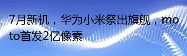 7月新机,华为小米祭出旗舰,moto首发2亿像素