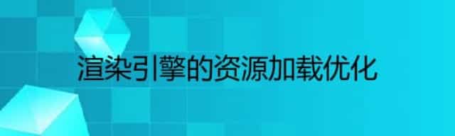 渲染引擎的资源加载优化
