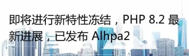 即将进行新特性冻结,PHP 8.2 最新进展,已发布 Alhpa2
