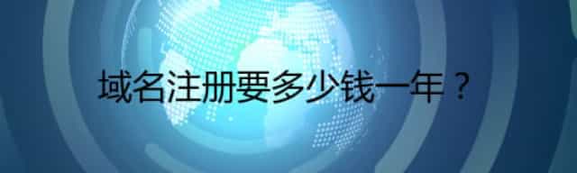 域名注册要多少钱一年