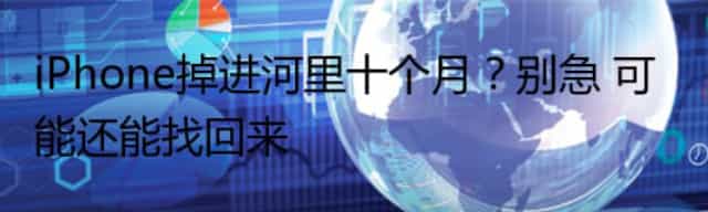 iPhone掉进河里十个月？别急 可能还能找回来