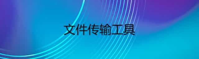 文件传输工具