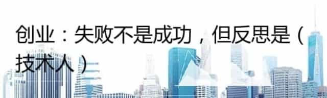 创业：失败不是成功，但反思是（技术人）