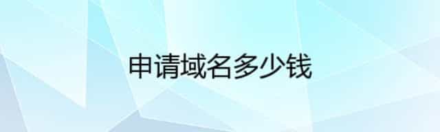 申请域名多少钱