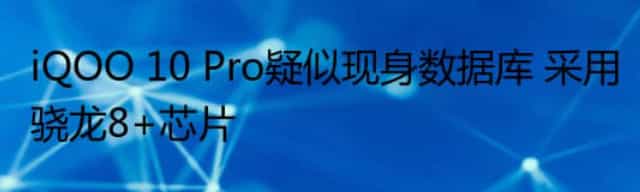 iQOO 10 Pro疑似现身数据库 采用骁龙8+芯片