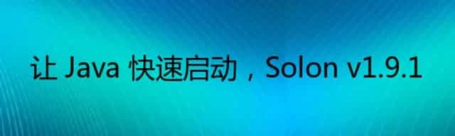 让 Java 快速启动，Solon v1.9.1