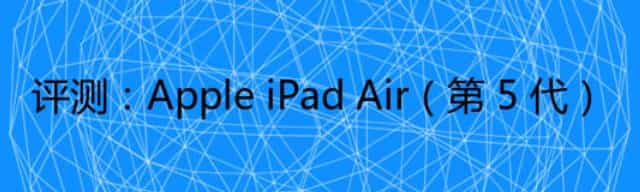 评测:Apple iPad Air(第 5 代)