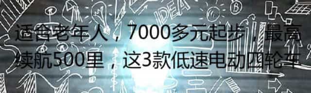 适合老年人,7000多元起步,最高续航500里,这3款低速电动四轮车