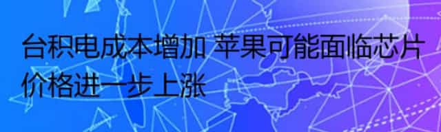 台积电成本增加 苹果可能面临芯片价格进一步上涨