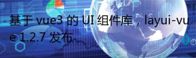 基于 vue3 的 UI 组件库,layui-vue 1.2.7 发布