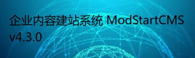 企业内容建站系统 ModStartCMS v4.3.0