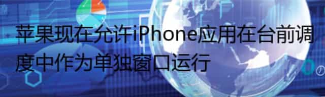 苹果现在允许iPhone应用在台前调度中作为单独窗口运行