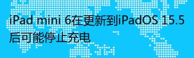 iPad mini 6在更新到iPadOS 15.5后可能停止充电