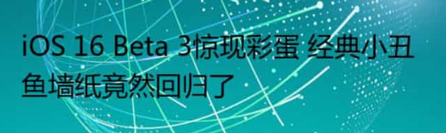 iOS 16 Beta 3惊现彩蛋 经典小丑鱼墙纸竟然回归了