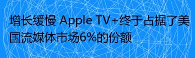 增长缓慢 Apple TV+终于占据了美国流媒体市场6%的份额
