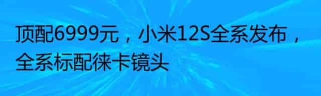 顶配6999元,小米12S全系发布,全系标配徕卡镜头