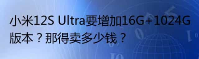 小米12S Ultra要增加16G+1024G版本,那得卖多少钱