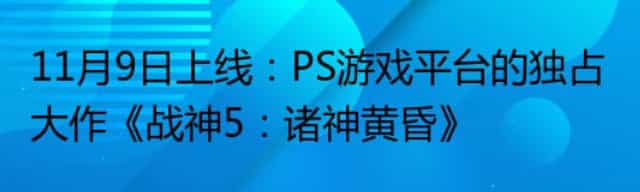 11月9日上线:PS游戏平台的独占大作《战神5:诸神黄昏》