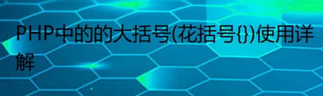 PHP中的大括号(花括号{})是什么意思以及使用详解