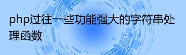 php字符串处理函数