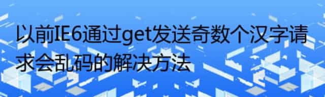 以前IE6通过get发送奇数个汉字请求会乱码的解决方法