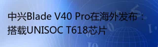 中兴Blade V40 Pro在海外发布：搭载UNISOC T618芯片
