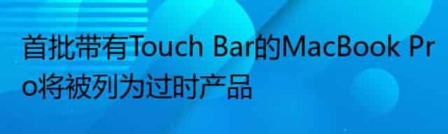 首批带有Touch Bar的MacBook Pro将被列为过时产品
