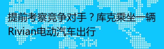 提前考察竞争对手？库克乘坐一辆Rivian电动汽车出行