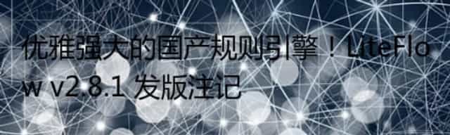 优雅强大的国产规则引擎！LiteFlow v2.8.1 发版注记