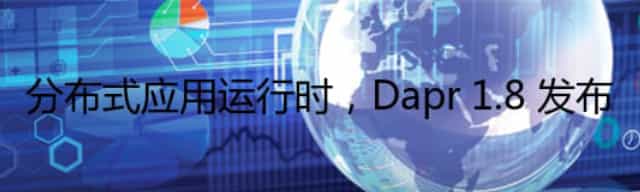 分布式应用运行时，Dapr 1.8 发布