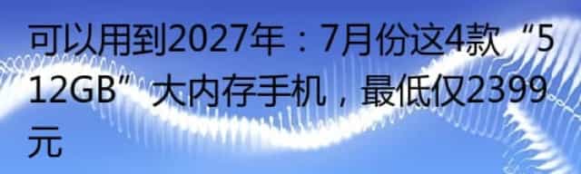 可以用到2027年:7月份这4款“512GB”大内存手机,最低仅2399元