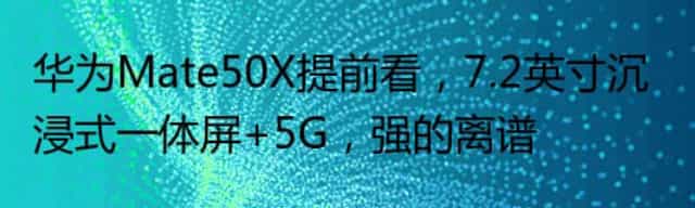 华为Mate50X提前看,7.2英寸沉浸式一体屏+5G,强的离谱