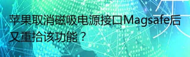 苹果取消磁吸电源接口Magsafe后又重拾该功能