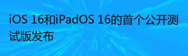 iOS 16和iPadOS 16的首个公开测试版发布