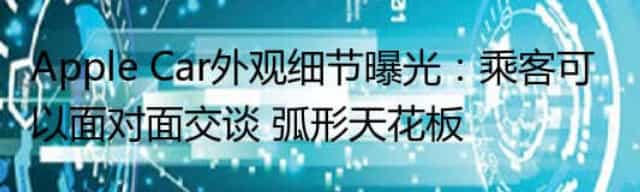 Apple Car外观细节曝光：乘客可以面对面交谈 弧形天花板