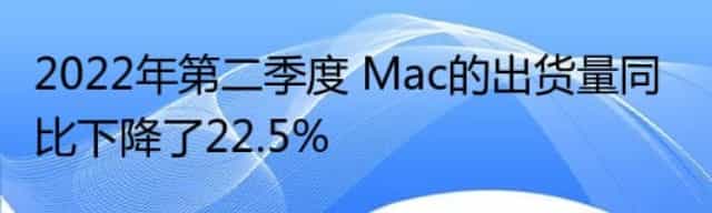 2022年第二季度 Mac的出货量同比下降了22.5%