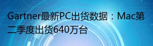Gartner最新PC出货数据：Mac第二季度出货640万台