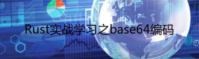 Rust实战学习之base64编码