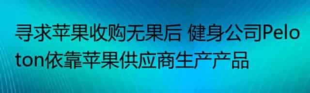 寻求苹果收购无果后 健身公司Peloton依靠苹果供应商生产产品