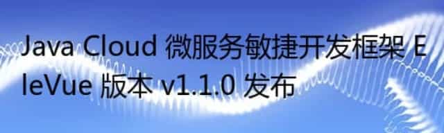 Java Cloud 微服务敏捷开发框架 EleVue 版本 v1.1.0 发布