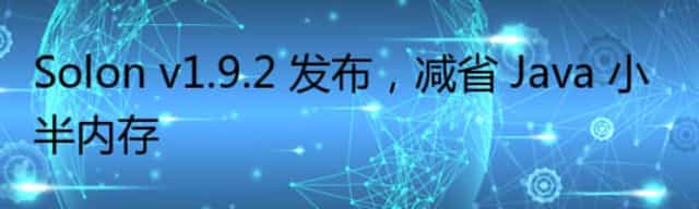 Solon v1.9.2 发布，减省 Java 小半内存