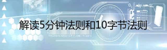 解读5分钟法则和10字节法则