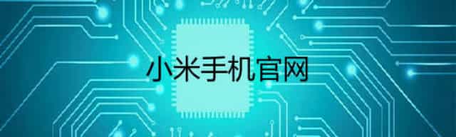 小米手机官网,怎么登陆